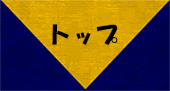 トップ