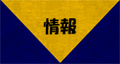 情報